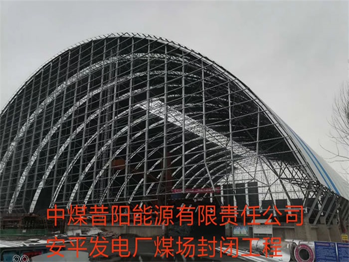 南平中煤昔阳能源有限责任公司安平发电厂煤场封闭工程