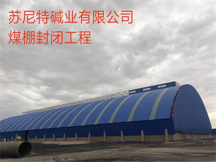 南平苏尼特碱业有限公司煤棚封闭工程