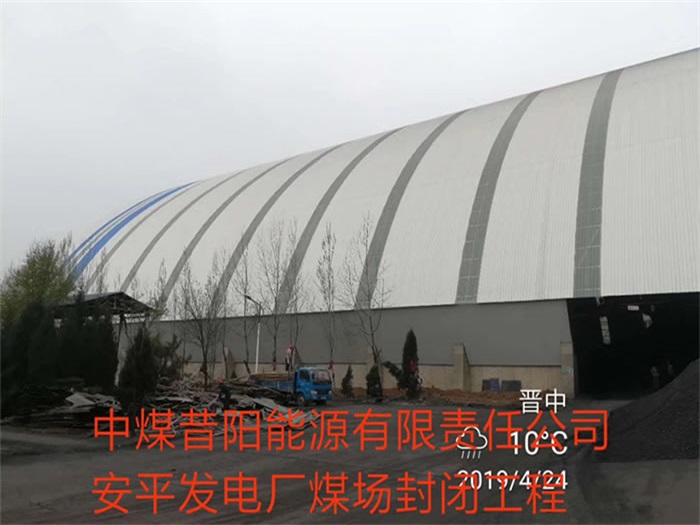 南平中煤昔阳能源有限责任公司安平发电厂煤场封闭工程